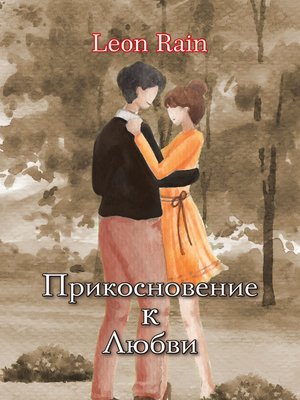cover image of Прикосновение к любви